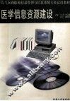 医学信息资源建设 封面