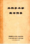 外科手术学实习指导 封面