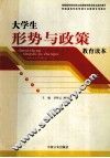 大学生形势与政策教育读本 封面