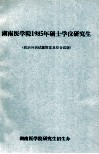 湖南医学院1985年硕士学位研究生  政治外语试题答案及综合试题 封面