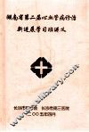 湖南省第二届心血管病诊治新进展学习班讲义 封面