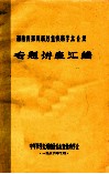 湖南省第四届心血管病学术会议  专题讲座汇编 封面