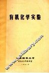 有机化学实验 封面