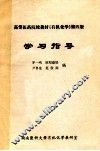 高等医药院校教材《有机化学》第4版  学习指导 封面