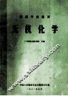 药剂专业教材  无机化学 封面