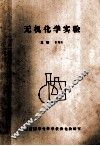 无机化学实验 封面