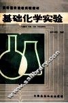 基础化学实验 封面