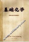 基础化学  药物定量分析基础部分 封面