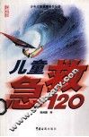 儿童急救120 封面