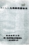 P、C、L、L、儿科教程指导书 封面