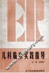 儿科临床实践指导 封面
