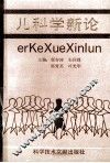 儿科学新论 封面