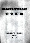 第七届湖南省妇产科学术会议  论文汇编 封面