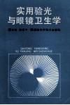 实用验光与眼镜卫生学 封面