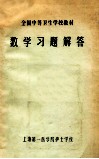 数学习题解答  供卫生医士、放射医士、口腔医士、妇幼医士、医士、药剂士、临床检验士、检验士、卫生检验士、中药士、护士、助产士专业用 封面