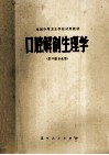 口腔解剖生理学 封面