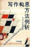 写作构思方法例析 封面