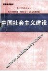 中国社会主义建设 封面