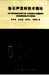 岩石声发射技术概论 封面