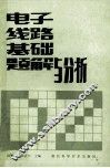 电子线路基础题解与分析 封面
