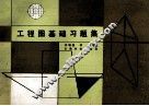 工程图基础习题集 封面