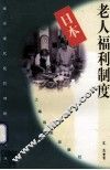 日本老人福利制度 封面