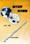 当代世界经济概要 封面
