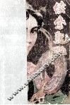 续紫龙佩  下 封面