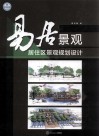 易居景观  居住区景观规划设计 封面