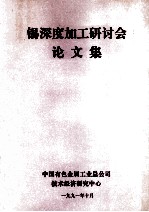 锡深度加工研讨会论文集 封面