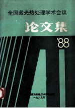 全国激光热处理学术会议  论文集’88 封面