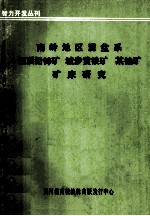 南岭地区泥盆系泗顶铅锌矿  城步黄铁矿  某铀矿矿床研究  1986  第1期 封面