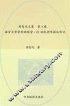 周有光文集  第8卷  语言文字学的新探索  21世纪的华语和华文 封面