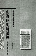 山海经笺疏补校 封面