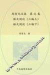 周有光文集  第11卷  语文闲谈（三编上）  语文闲谈（三编下） 封面