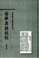 南华真经批校 封面