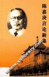 陈嘉庚言论新集 封面