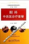 眼科中西医诊疗套餐 封面