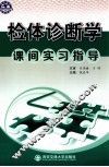 检体诊断学课间实习指导 封面