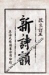 新诗韵  卷4 封面