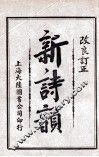 新诗韵  卷2 封面