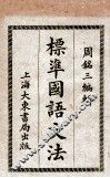 标准国语文法 封面