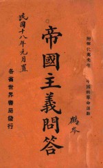 帝国主义问答 封面