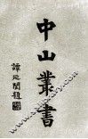 中山丛书  4 封面