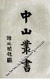 中山丛书  3 封面