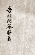 告解问答释义  卷3 封面