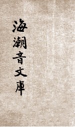海潮音文库  第3编  佛学足论  9  整理僧伽制度论  下 封面