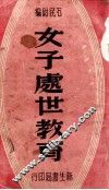 女子处世教育 封面