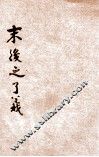 末后之了义 封面