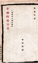 幸福的伪善者  为倦人读的一篇神话 封面